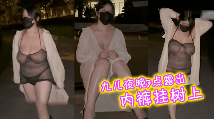 九儿夜晚7点露出，内裤挂树上送有缘人，马路边尿尿
