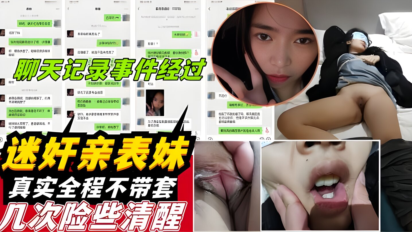 下药迷晕还在放寒假的00后表妹强奸被偷拍甚至不戴套插入！聊天记录曝光