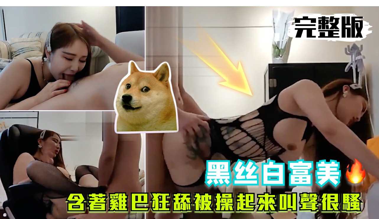 黑絲白富美含著雞巴狂舔被操起來叫聲很騷