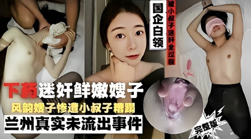 下药迷奸鲜嫩嫂子风韵嫂子惨造小叔子糟蹋兰州真实未流出事件