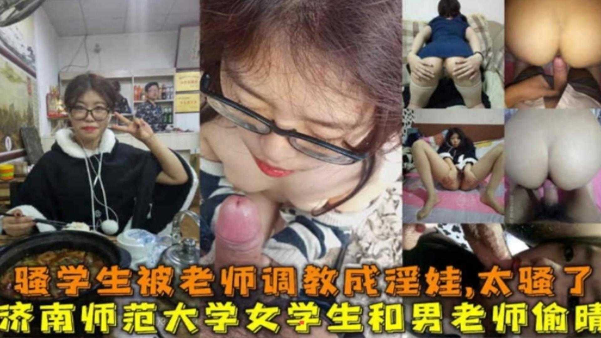 济南师范大学女学生和男老师偷情，被老师调教成淫娃，户外露出野战好骚