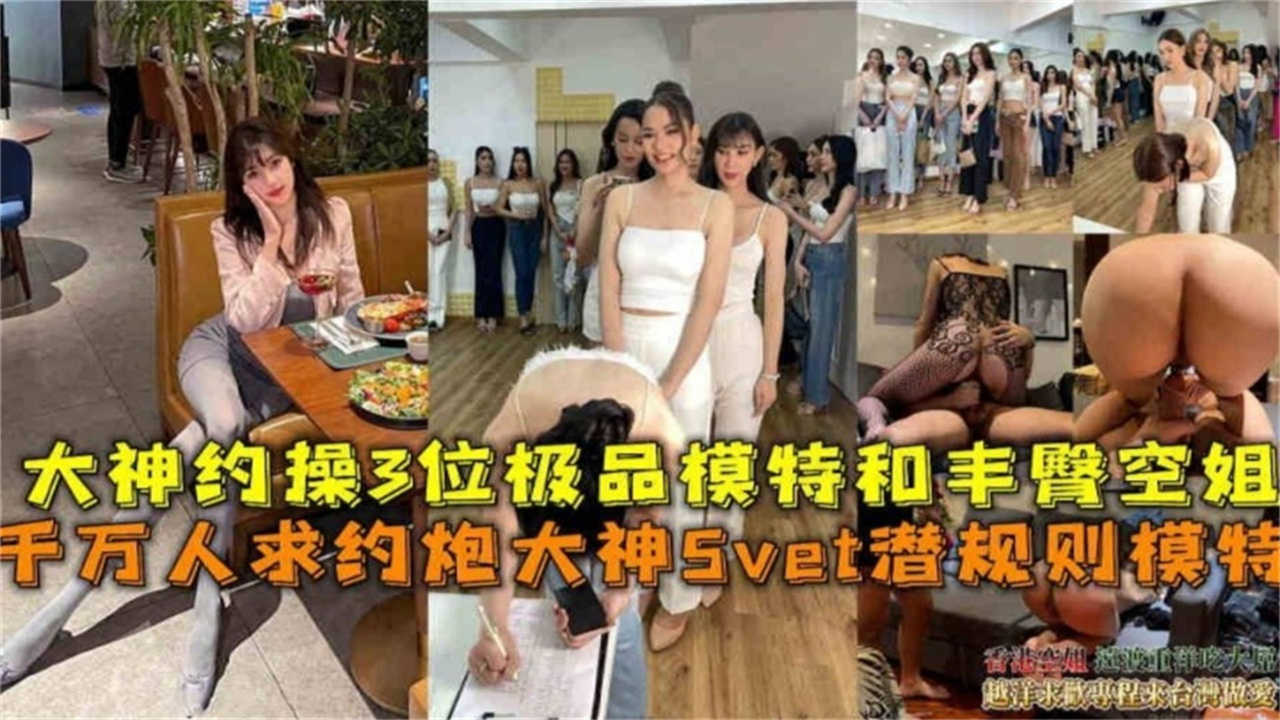 约炮大神Sevet潜规则3位极品模特和丰臀空姐！