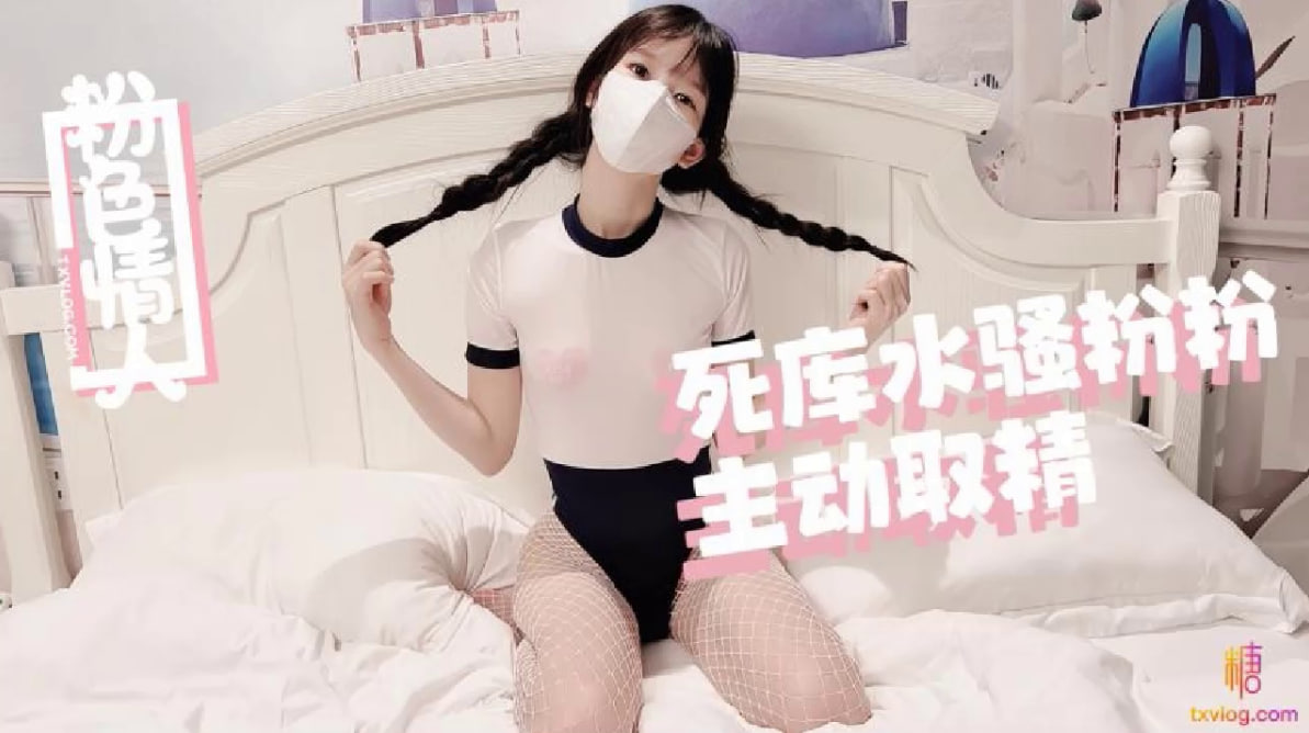 【粉色の情人】死库水麻花辫骚粉粉嫩穴取精