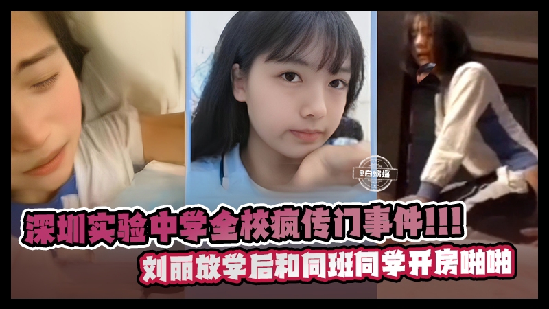 深圳试验中学疯传全网门事件-清纯学生妹放学后和同学开房性爱