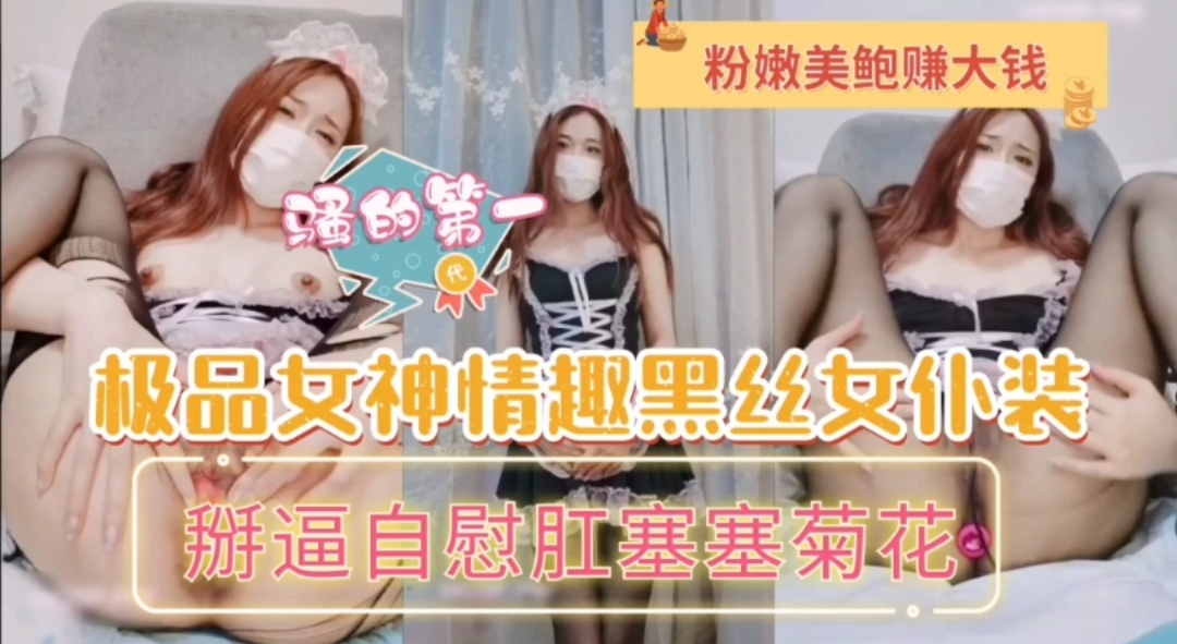 极品女神情趣黑丝女仆装，粉嫩鲍鱼