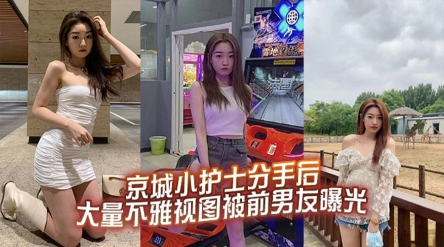 京城小护士分手后大量不雅视频被前男友曝光