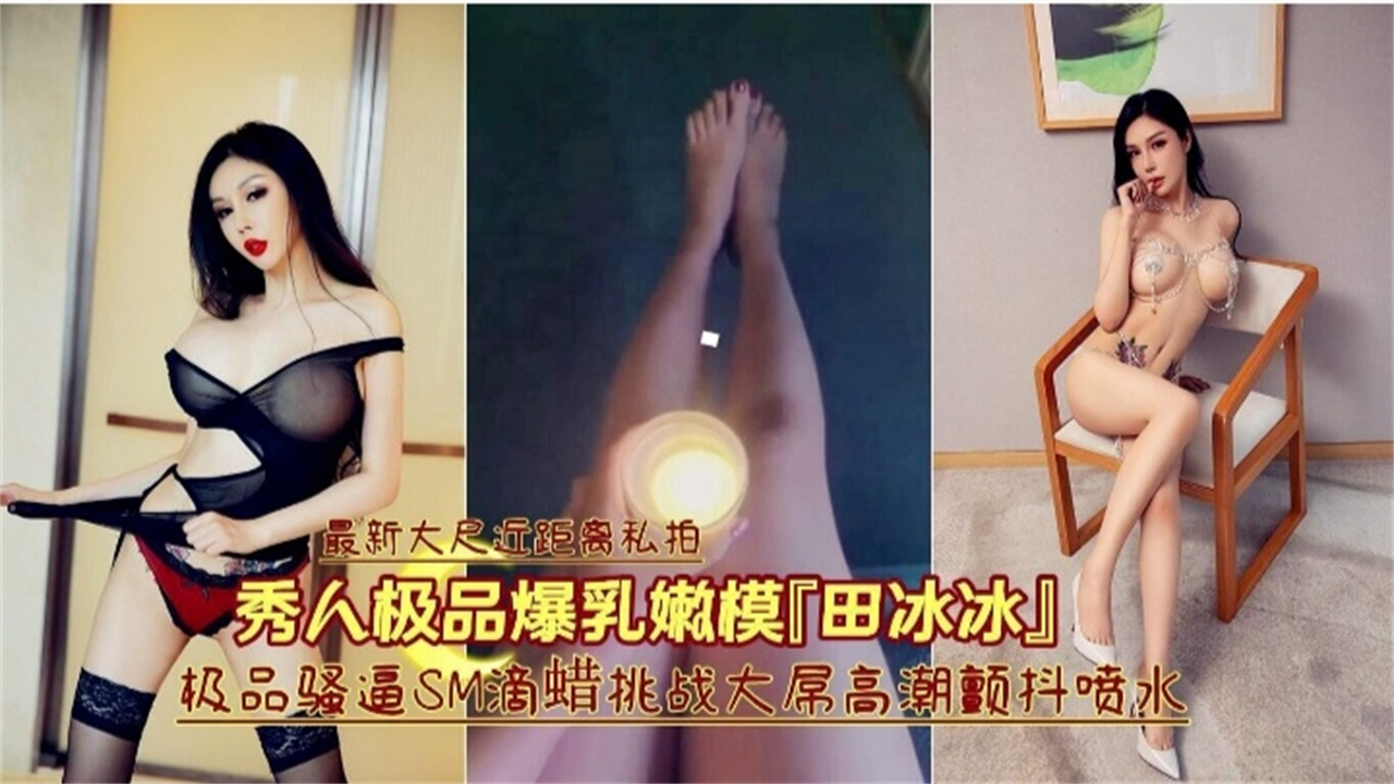 极品爆乳网红女神滴蜡SM大屌高潮喷水