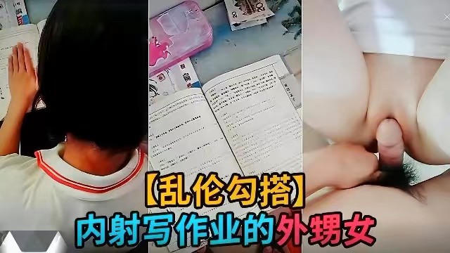 【勾搭乱伦】外甥女正在写作业，离兽舅舅用钱诱惑外甥女内射