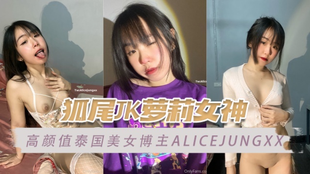 高颜值泰国美女博主 alicejungxx（Alicejungxx）  狐尾JK萝莉 OFZYCB74