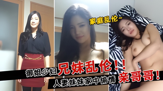 御姐少妇兄妹乱伦!!人妻妹妹家中偷情亲哥哥!