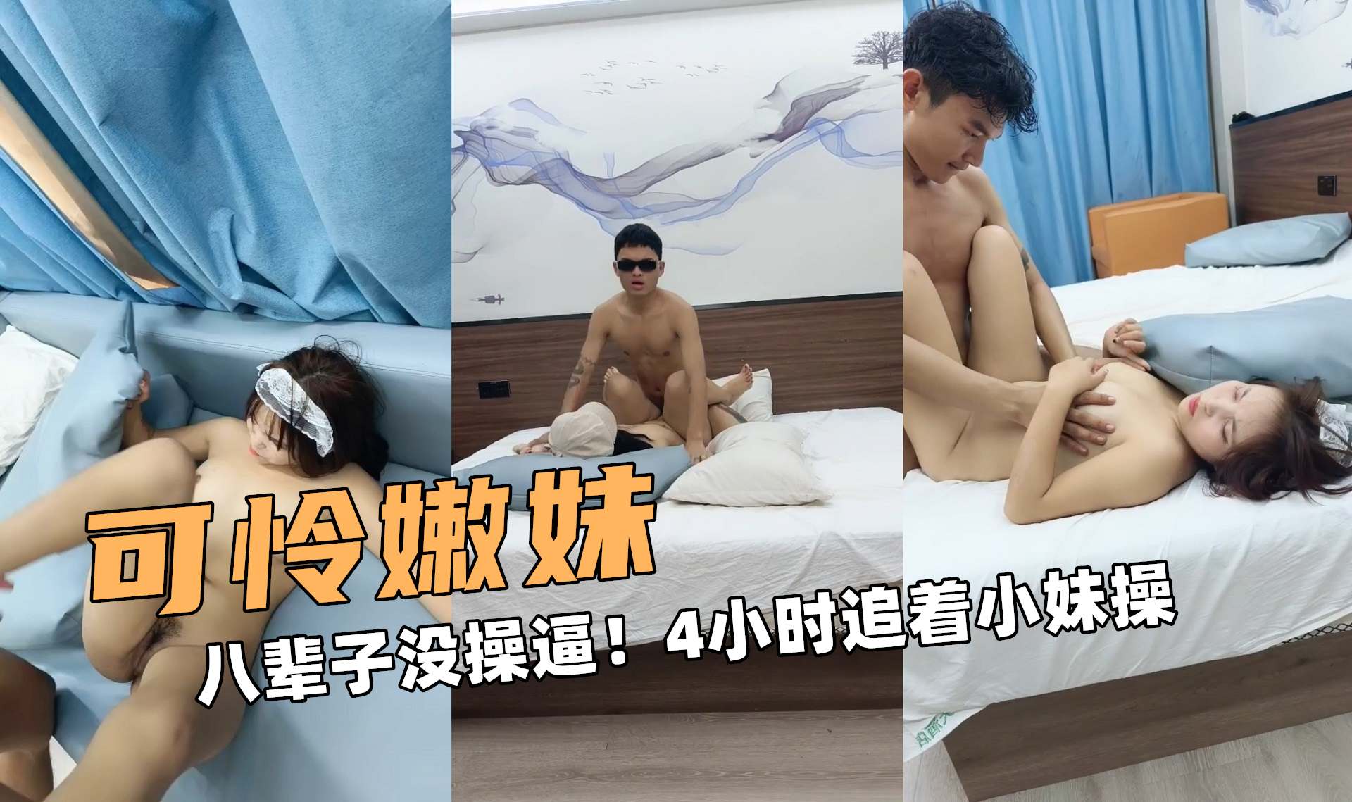 可怜嫩妹啊!八辈子没操逼!大屌4小时追着小妹操
