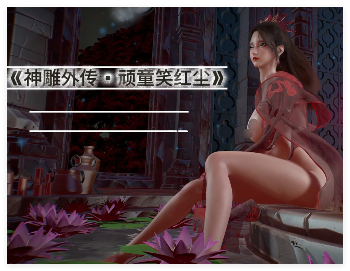 ❤️VAM狄奇：神雕外传·顽童笑红尘(剧情中配)