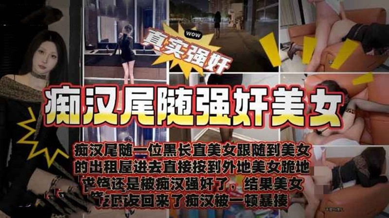 奶气草莓-丈母娘在做饭女婿站在身后 尾随美女强操至高潮