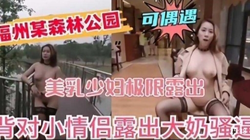 美乳少妇极限露出指对小情倡露出大奶骚