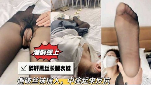 潼醉强上醉奸黑丝长腿表妹撕破丝袜插入，中途起来反抗