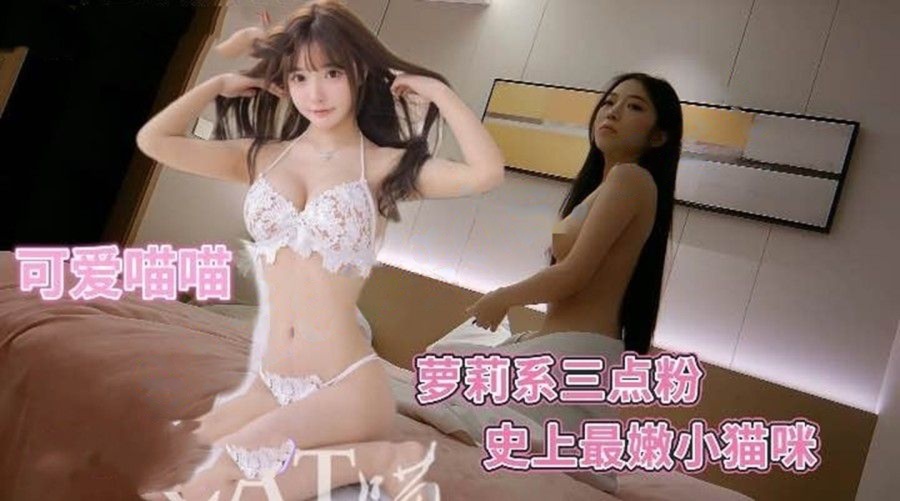 渣男探花-最嫩可爱萝莉猫猫全身雪白三点全粉操到捂着
