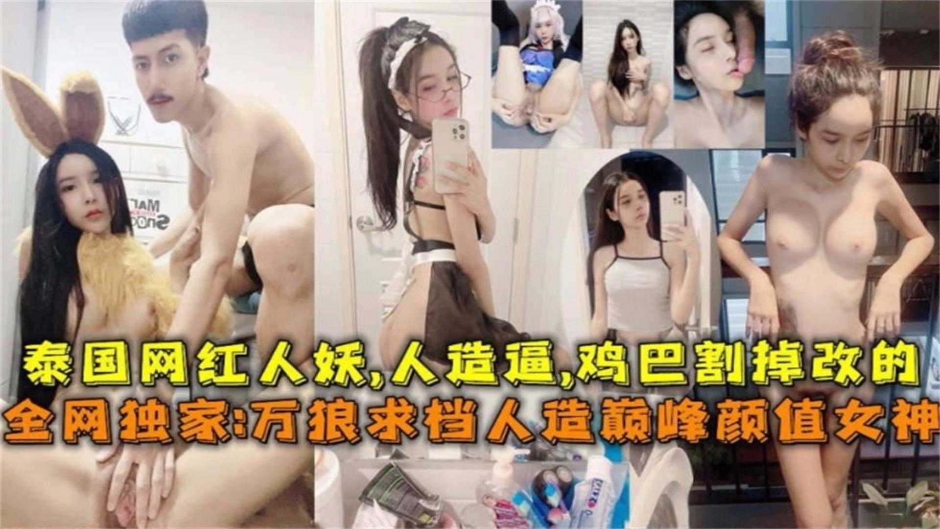 泰国网红人妖，鸡巴割掉改逼，人造巅峰颜值女神太好看了