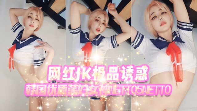 韩国优质荡妇女神 netto5netto（elegant netto） 网红极品JK诱惑  OFZYCB81
