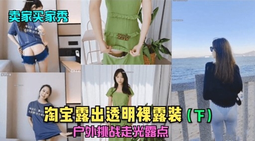 卖家买家秀淘宝露出透明裸露装(下)户外挑战走光露点