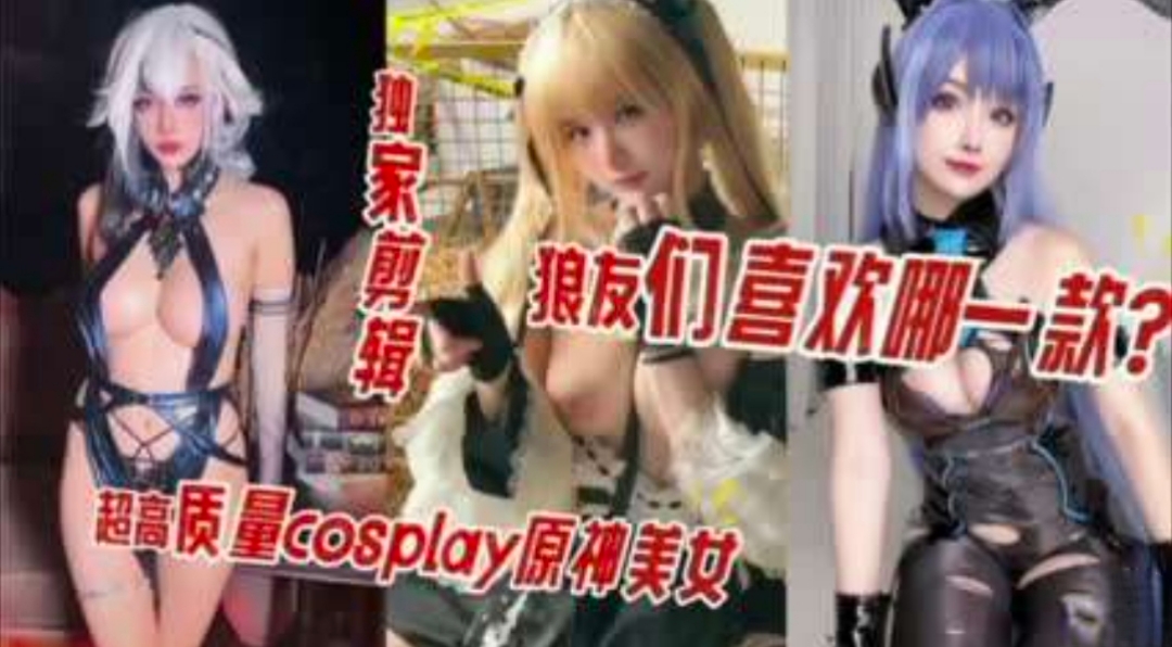 超美女神原神COS合集