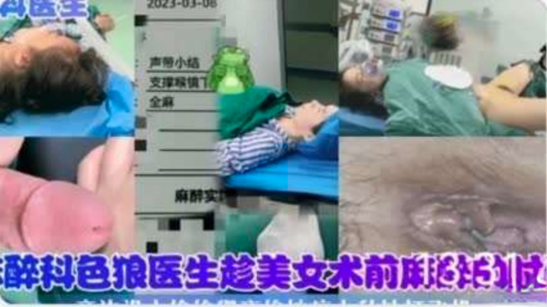 【重口慎入】牛逼医院泄密谨慎观看