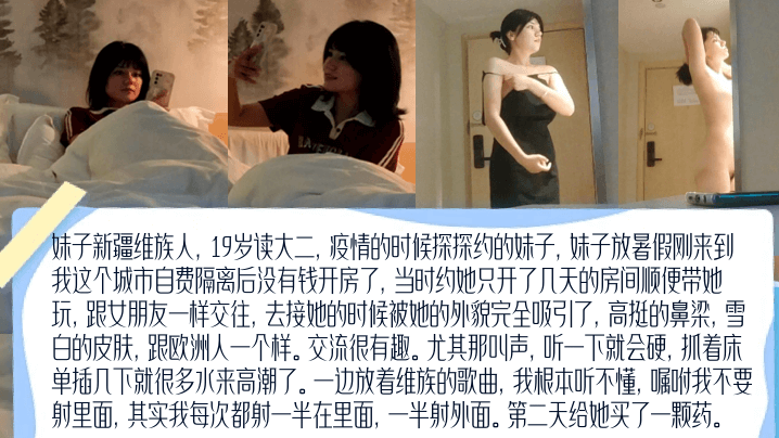 妹子新疆维族人，19岁读大二，高挺梁,雪白的皮肤，跟欧洲人一个样。交流很有趣。尤其那叫声，听一下就会硬，抓着床单插几下就很多水来高潮了