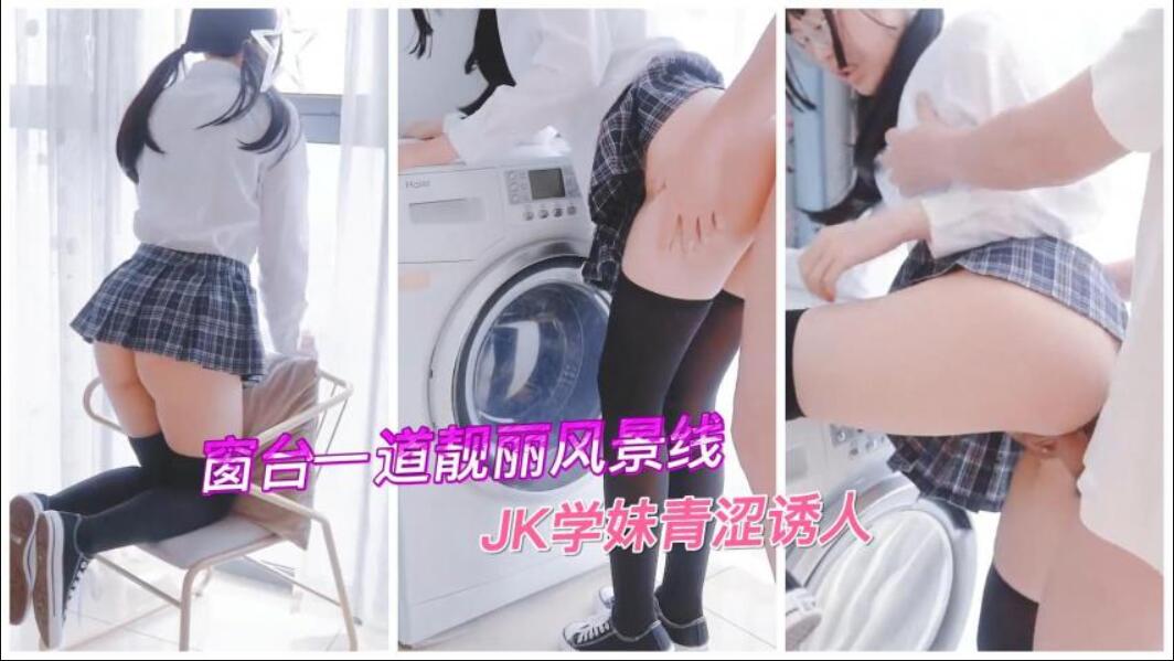 窗台一道靓丽风景线，JK学妹青涩诱人