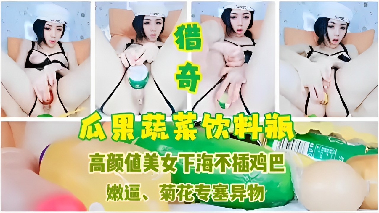 猎奇瓜果蔬菜饮料瓶高颜值美女下海不插鸡巴嫩逼、菊花专塞异物