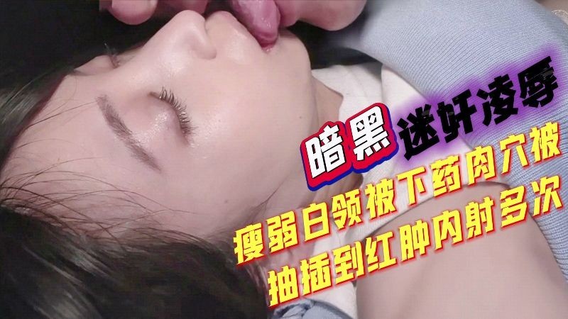 瘦弱白领被迷奸，电车上被侵犯不敢反抗，又被下药，肉穴操到红肿内射多次