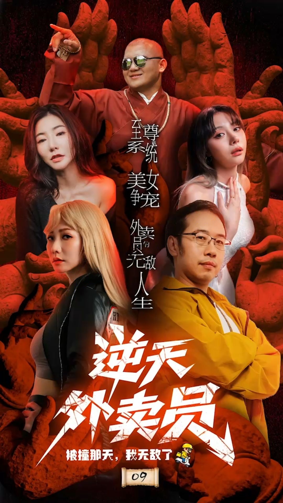 色情短剧《逆天外卖员-被撞那天我无敌了》后续9-11集大结局