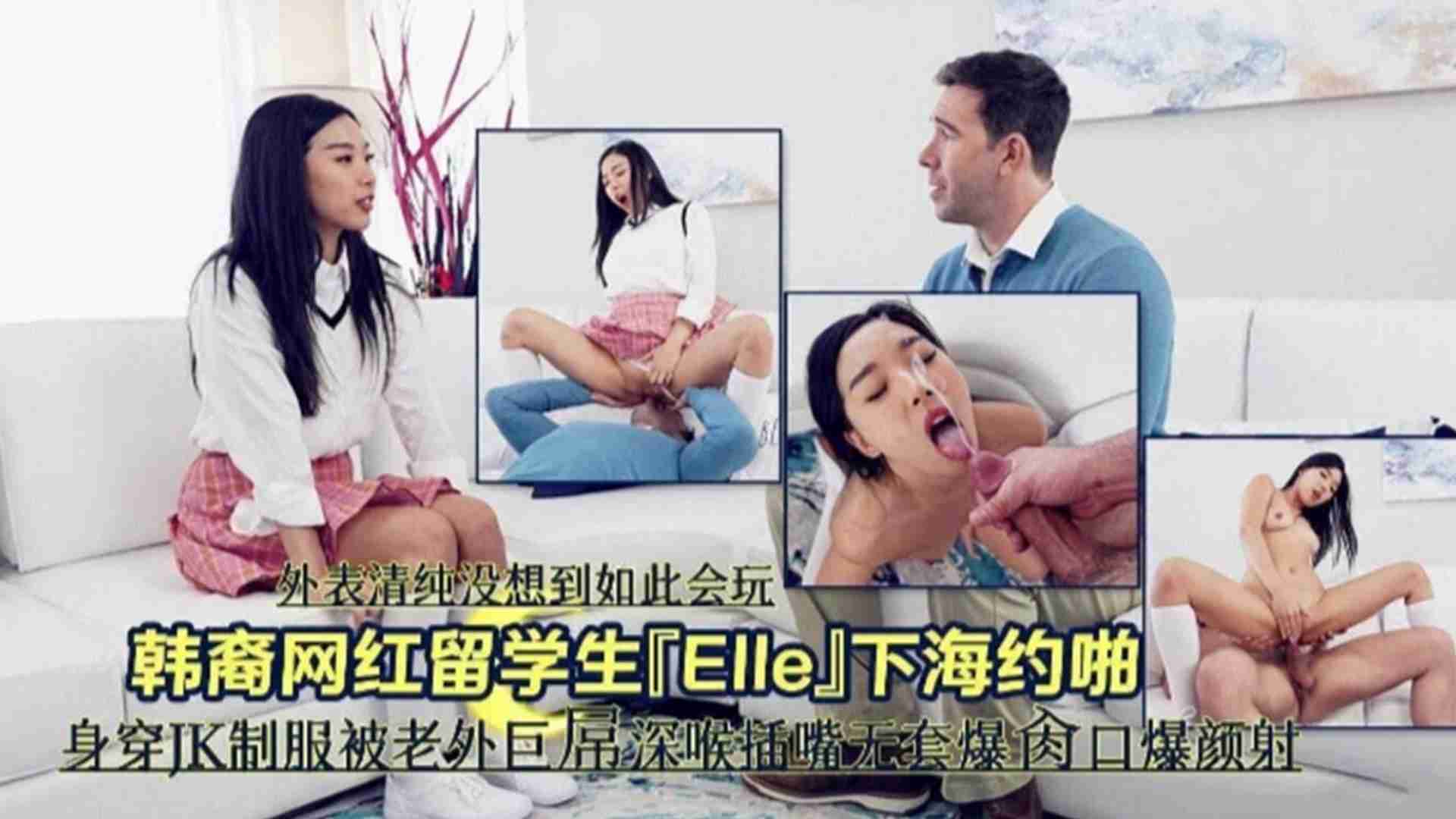 约炮精选-韩国留学生下海，身穿JK制服被老外巨屌深喉插嘴无套爆操颜射