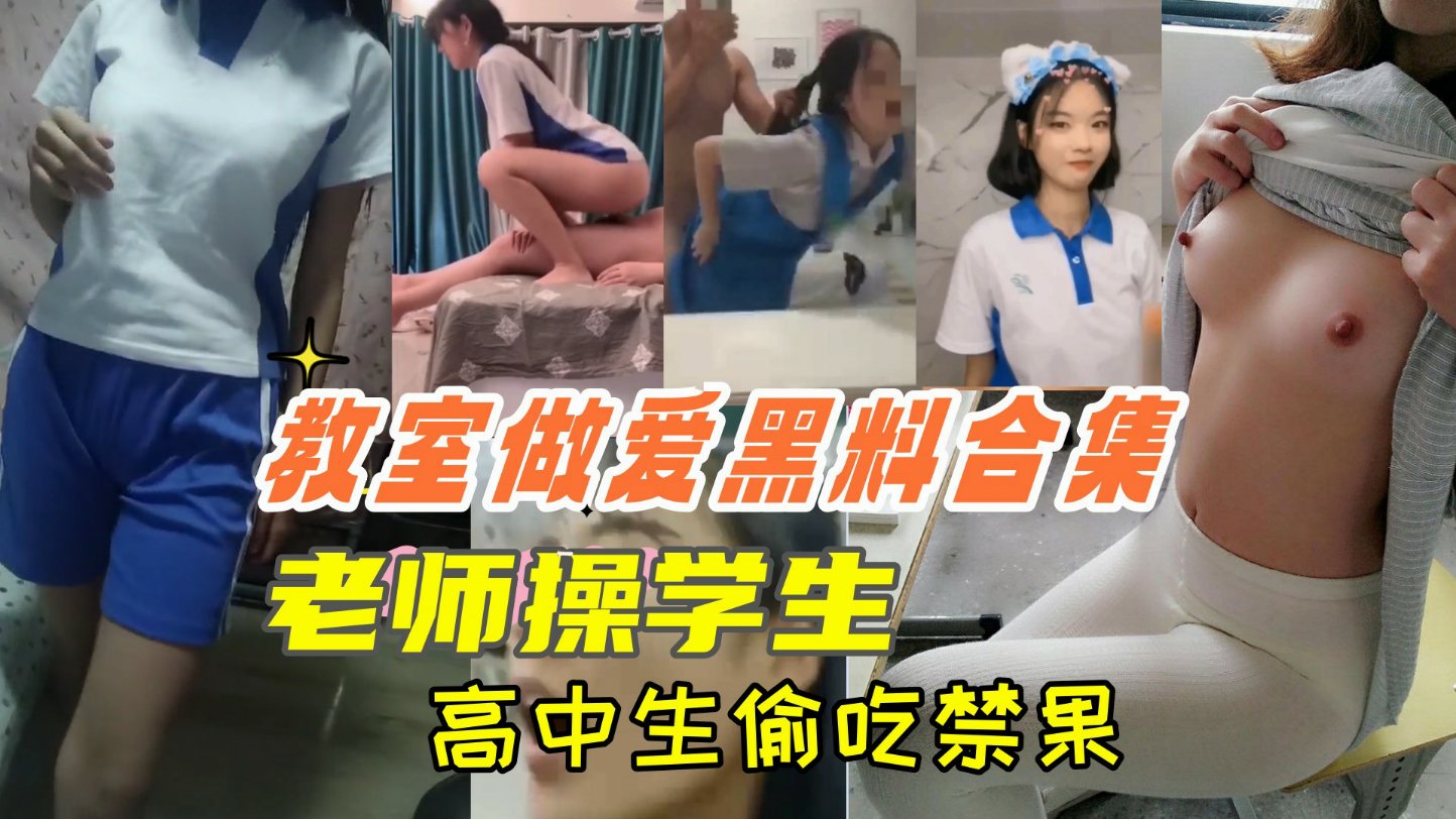 教师做爱黑料合集  老师操学生  高中生偷吃禁果