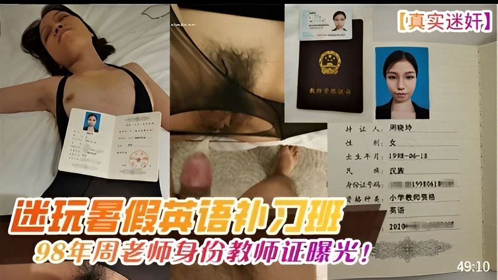 上暑假班迷奸98年的英语老师，内附教师证