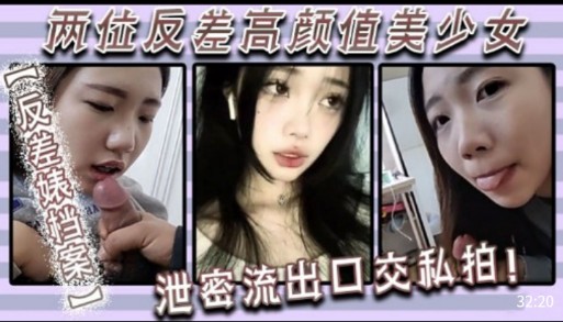 两位反差高颜值美少女泄密流出口交私拍!