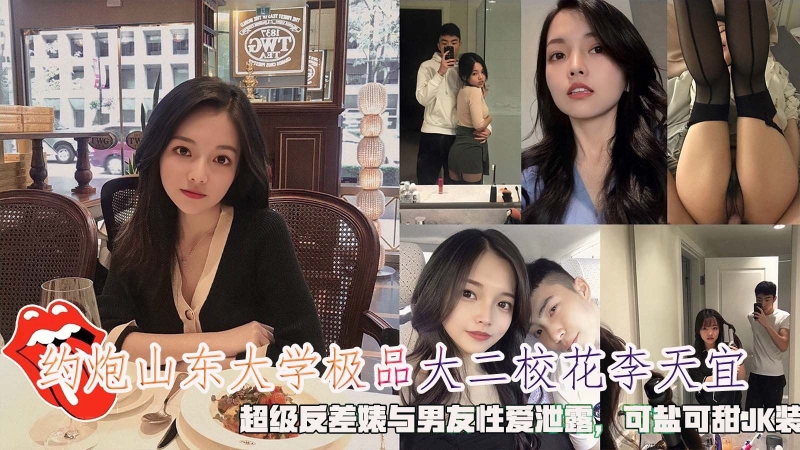 约炮山东大学极品大二校花李天宜超级反差婊与男发性爱泄漏