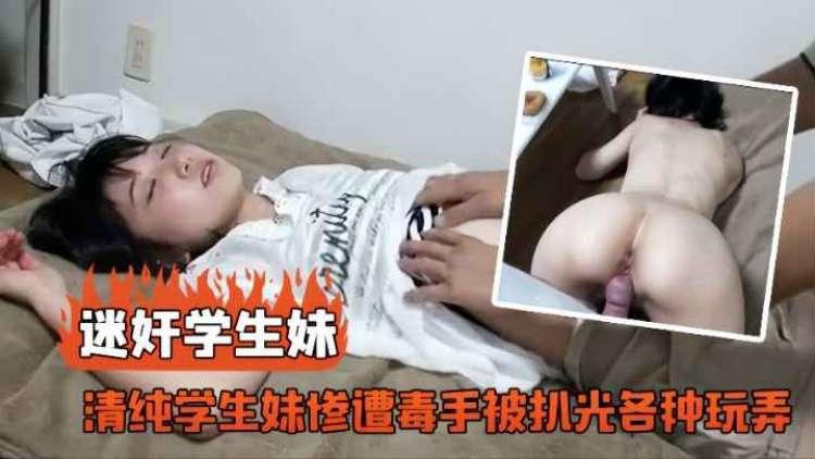 清纯学生妹惨遭迷奸拖去小黑屋扒光乱草