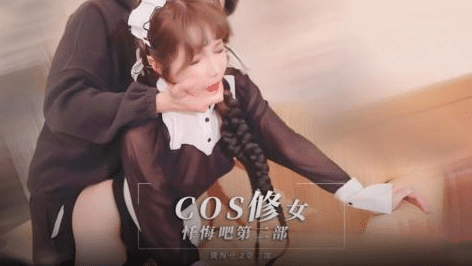 COS修女  忏悔吧第二部