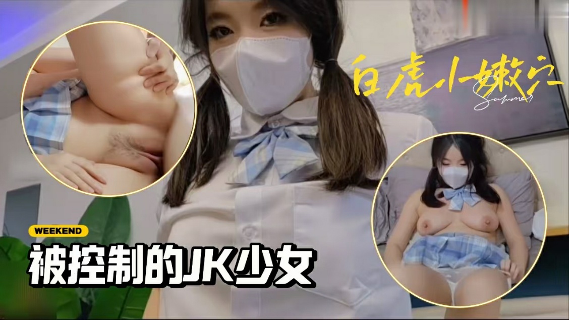 被控制的肉体性感JK少女】苏美奈】肉棒情不自禁探入