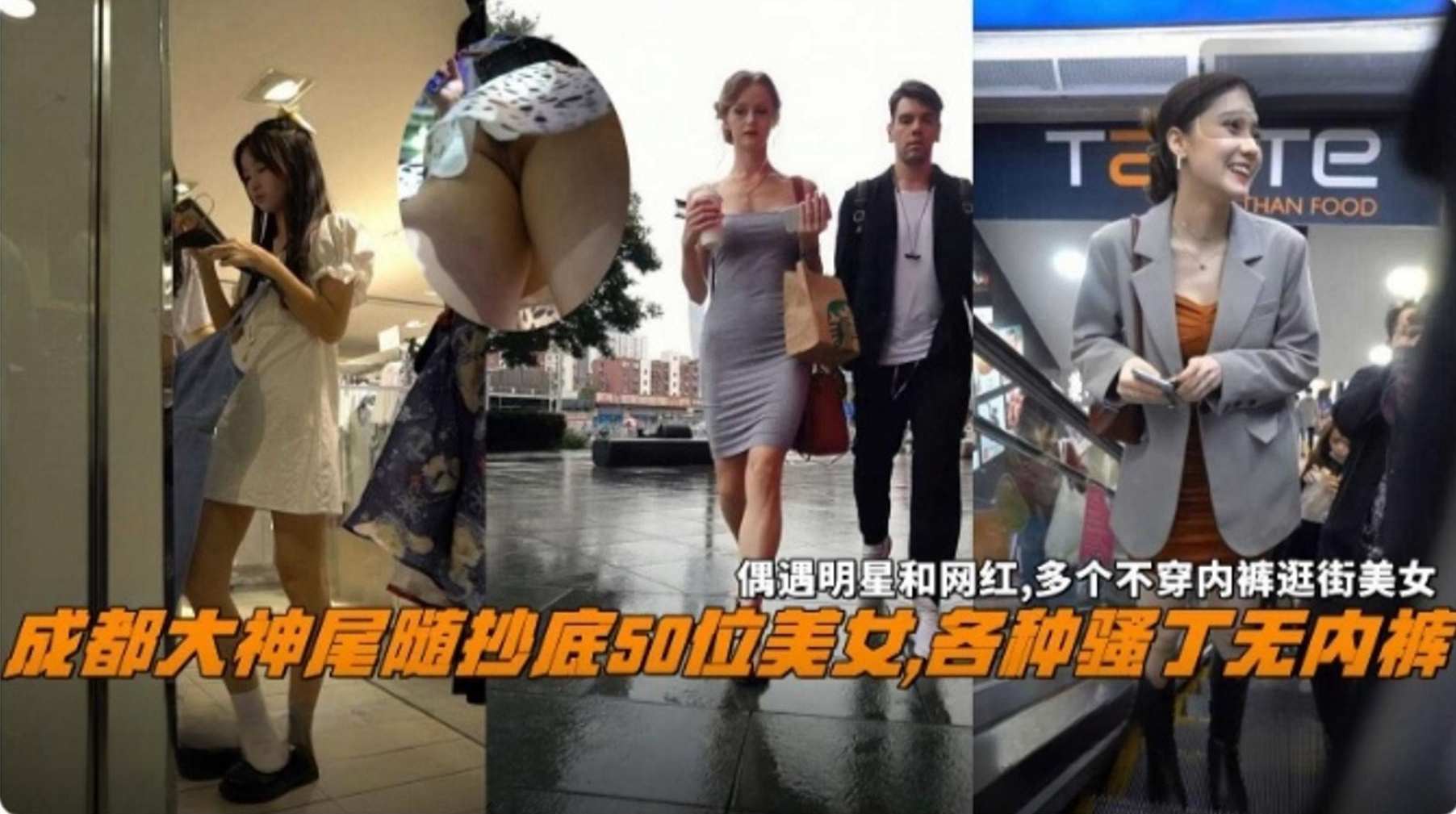 成都大神尾随抄底50位美女，各种骚钉丁字裤，偶遇明星网红，多个不穿内裤逛街的美女