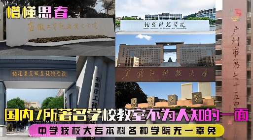 国内7所著名学校教室不为人知的一面流出，中学技校大专本科各种学院无一幸免