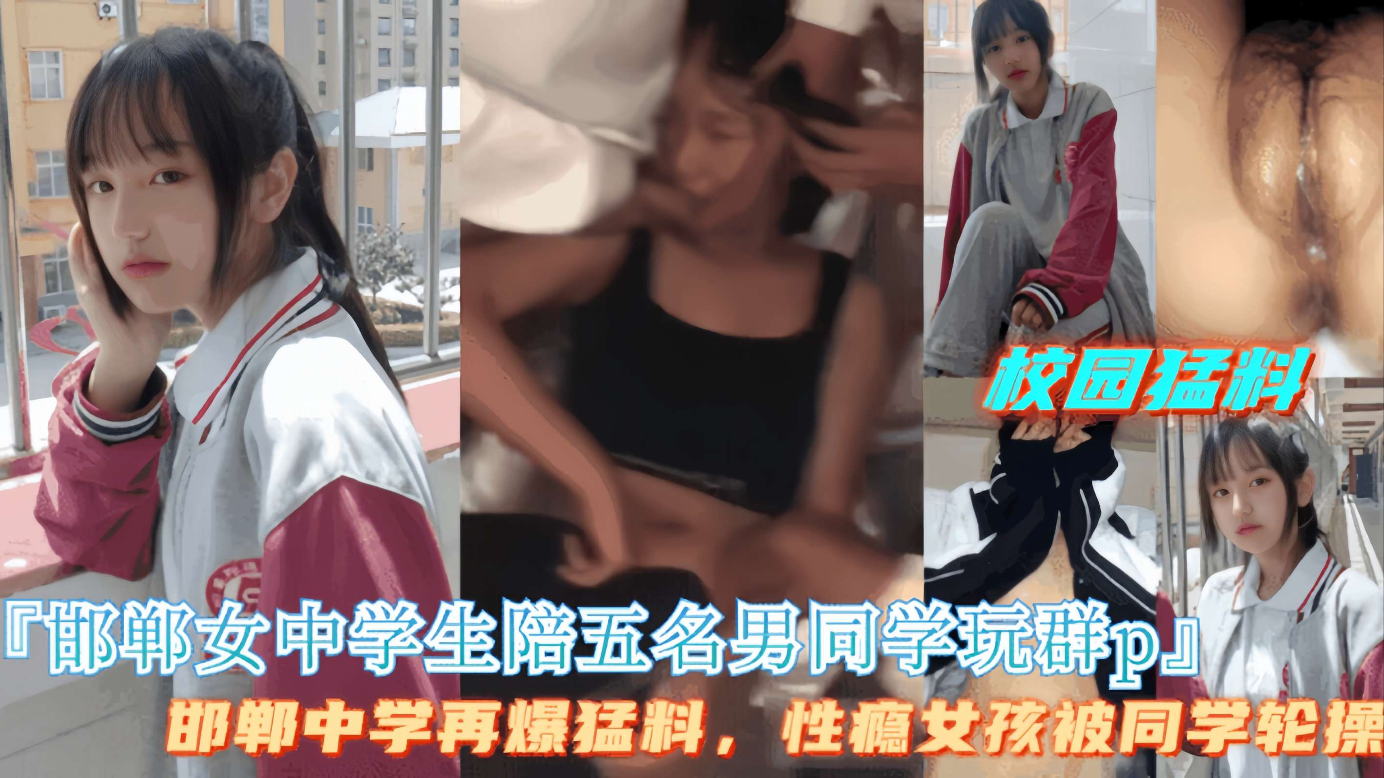 邯郸猛料【邯郸中学女生陪五名男同学校园玩群P】邯郸中学再爆猛料，性瘾学生被群P！