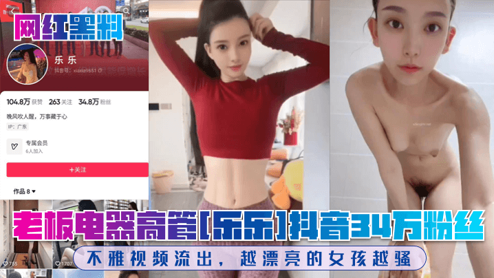 老板电器高管[乐乐]抖音34万粉丝不雅视频流出，越漂亮的女孩越骚