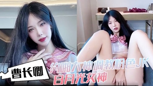 曹长卿执油大神调教粉色J水日月光东神