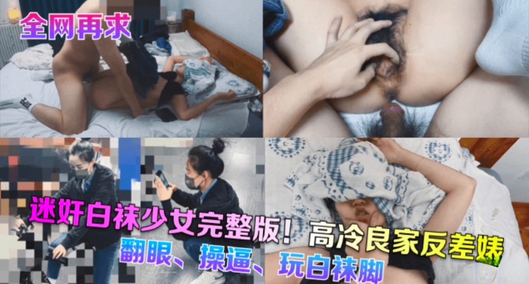 全网再求迷奸白袜少完整版翻眼操逼玩脚