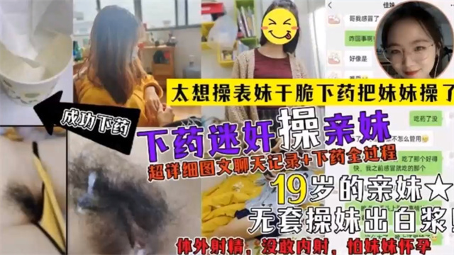 兄妹乱伦给表妹下药把表妹迷奸多次贵在真实