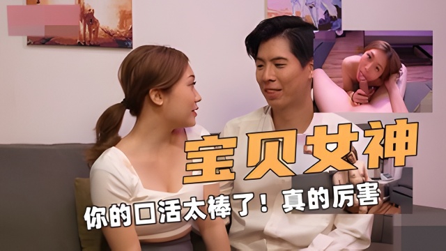 宝贝女神你的口活太棒了!真的厉害