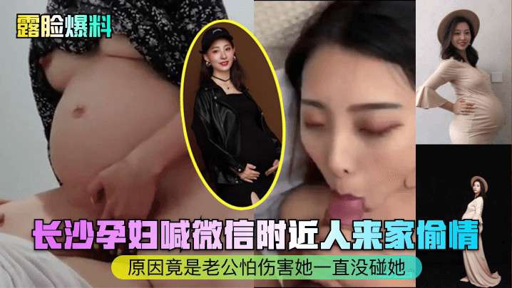 长沙孕妇喊微信附近人来家偷情原因竟是老公怕伤害她一直没碰她
