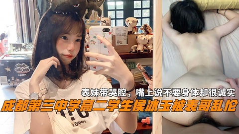 成都第三中学高二学生侯冰玉被表哥乱伦表妹带哭腔