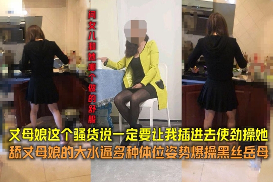 丈母娘这个骚货说一定要让我插进去使劲操她舔丈母娘