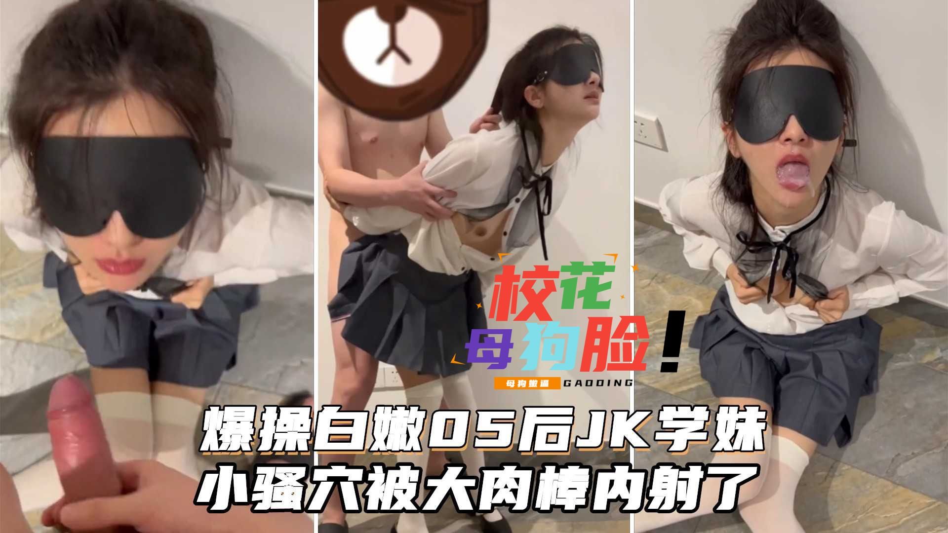 白嫩05后JK学妹饱满的乳房小骚穴被大肉棒内射了口爆吞精